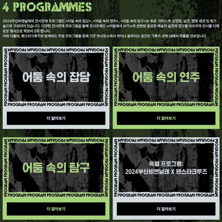 2024부산비엔날레-프로그램