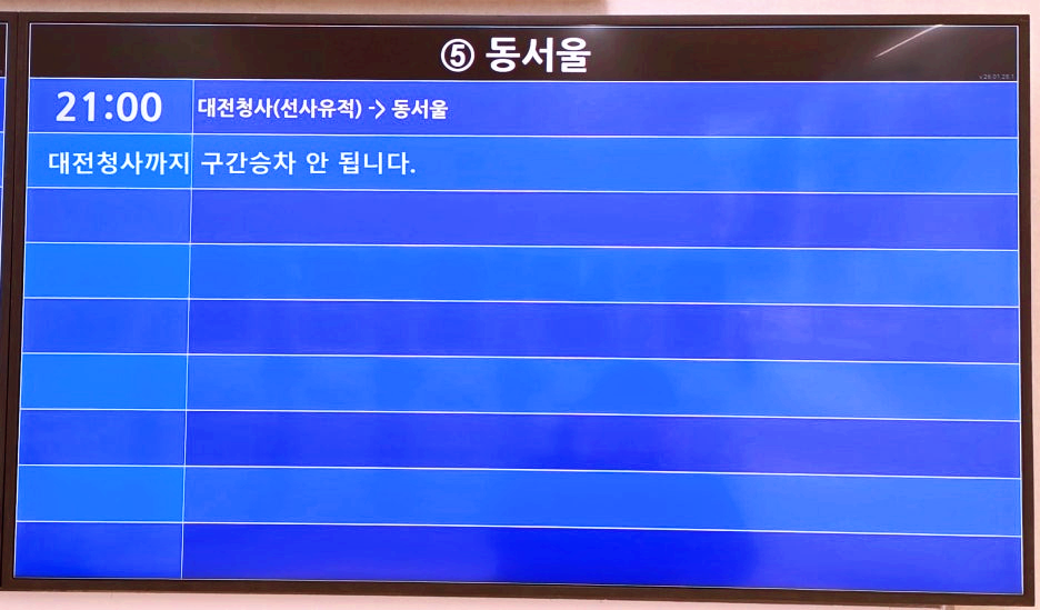 유성복합터미널 동서울행 전광판 4