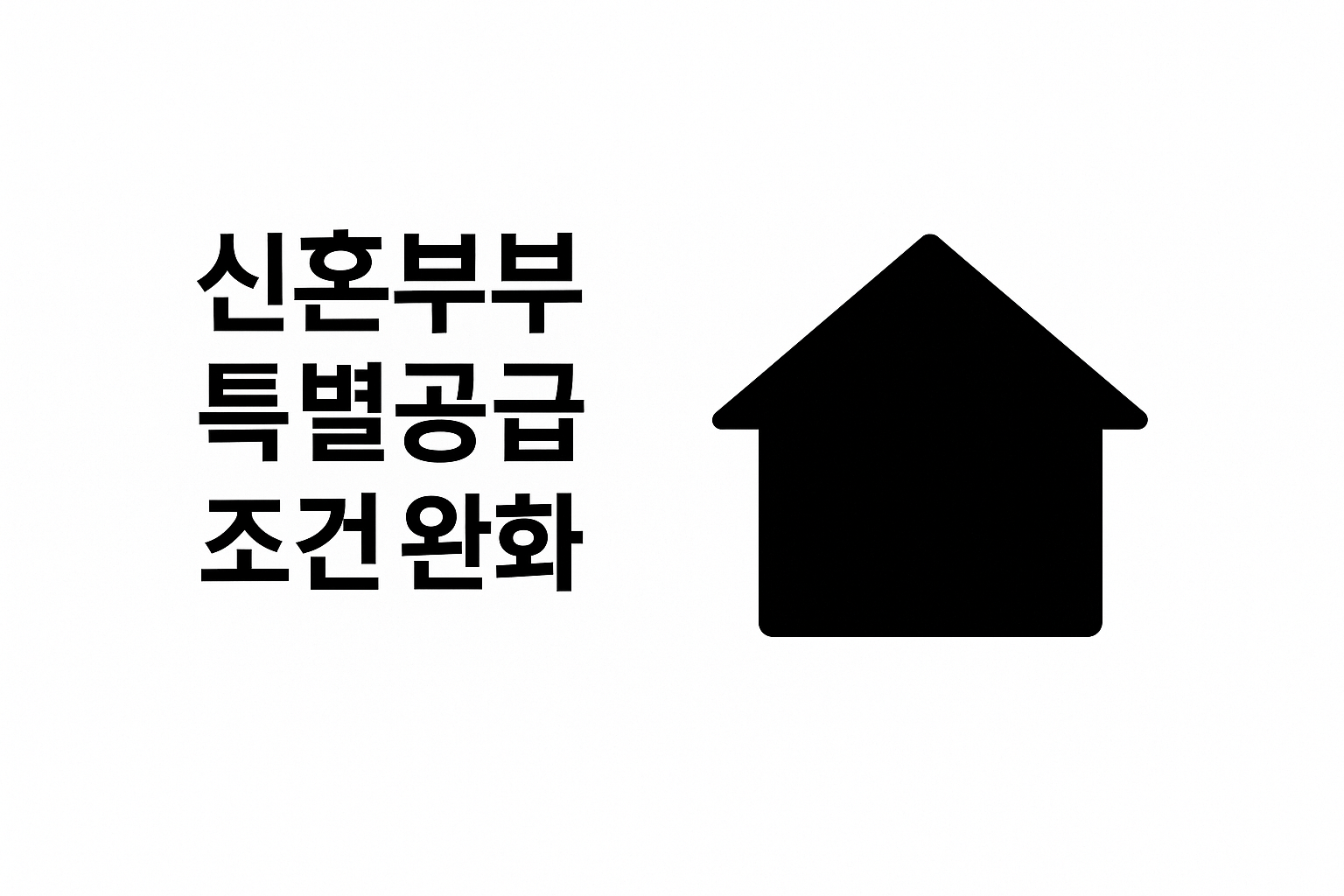 2025년 신혼부부 특별공급 조건 완화! 당첨 기회가 확 달라진다 💍🏠