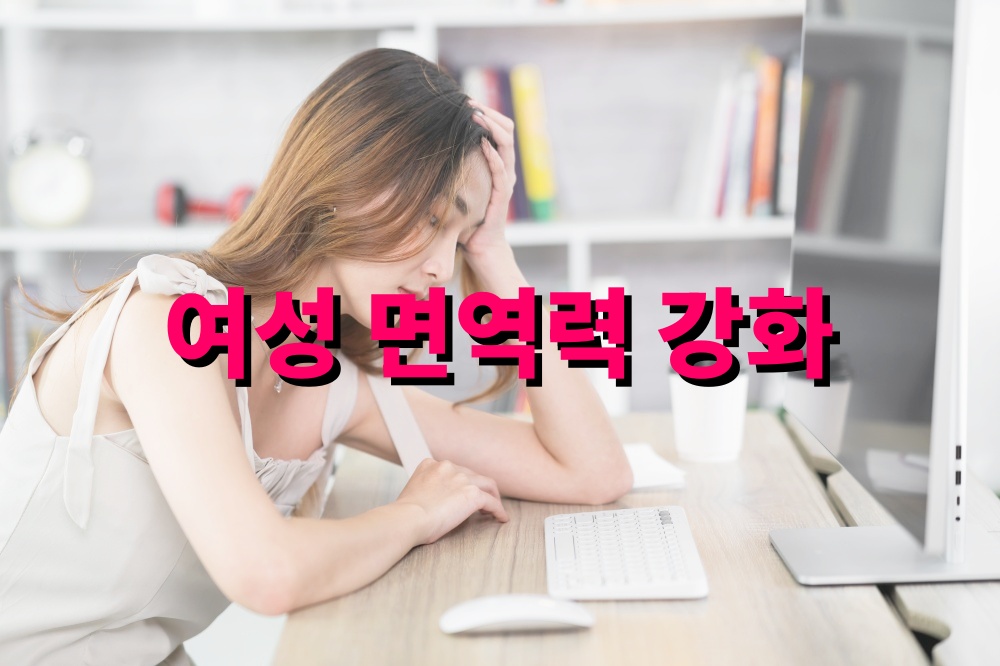 여성 면역력 강화 영양소 정리