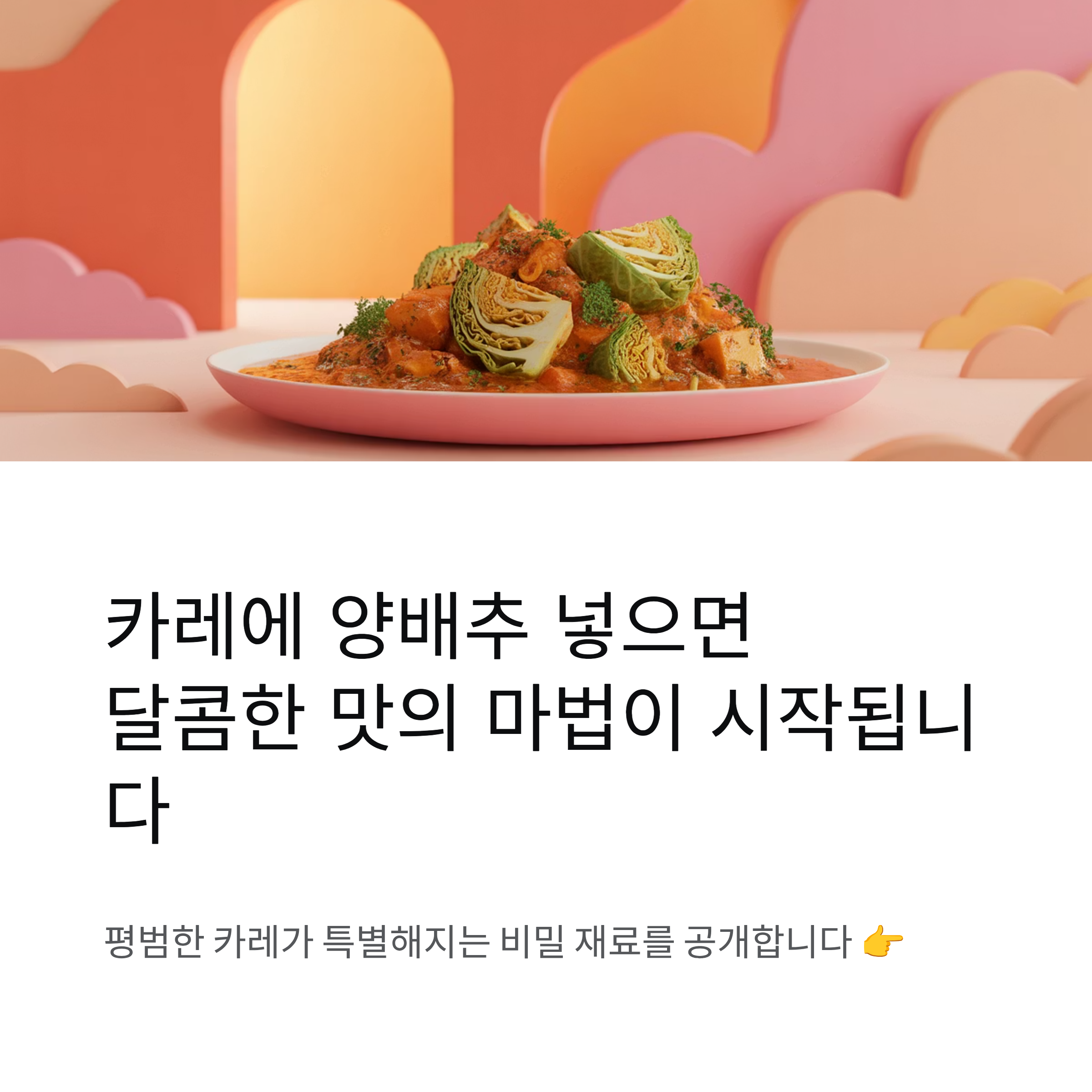 🍛 카레에 양배추 넣었을 때의 특별한 맛, 한 입으로 느껴지는 달콤한 변화