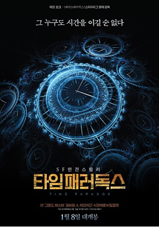타임 패러독스