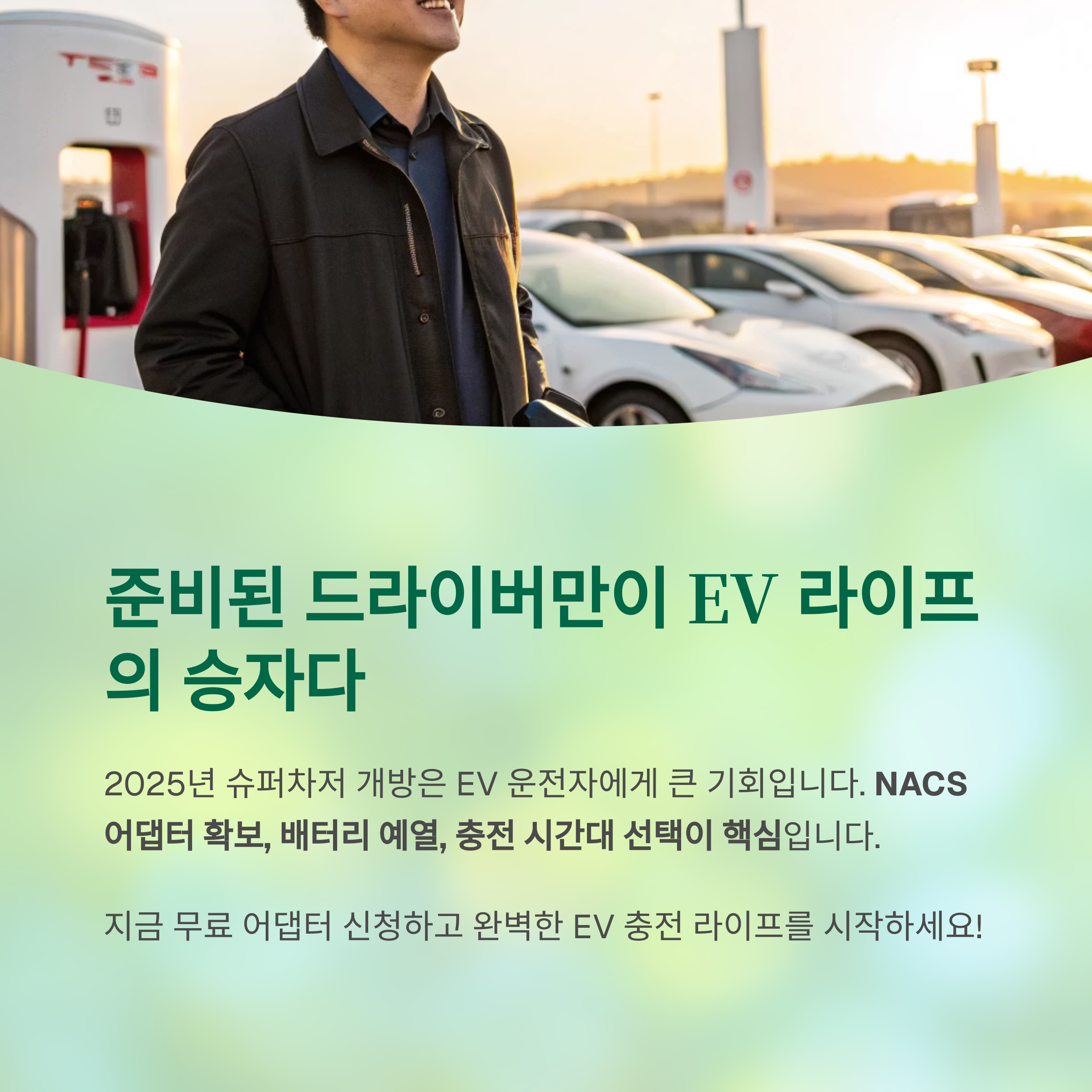 2025년 슈퍼차저 완전 개방