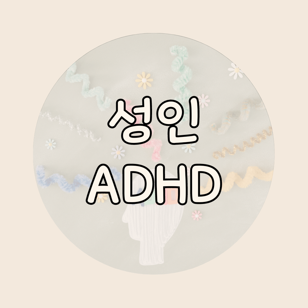 성인ADHD