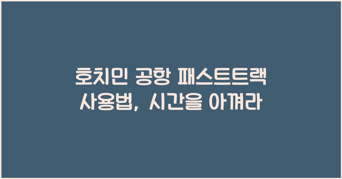 호치민 공항 패스트트랙 사용법