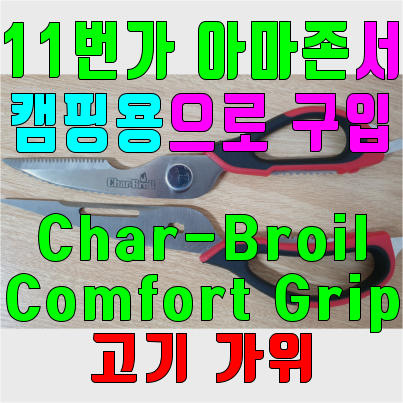 캠핑용 Char-Broil Comfort Grip 고기 가위