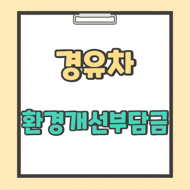 경유차 환경개선부담금