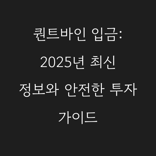 퀀트바인 입금: 2025년 최신 정보와 안전한 투자 가이드 대표 이미지