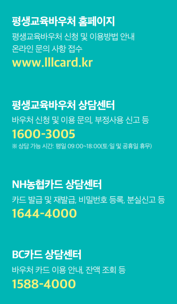 평생교육 바우처 신청자격 신청 절차 기간 카드신청방법 사용처 사용기간