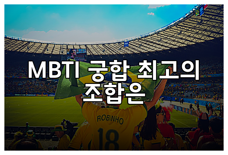 MBTI 궁합 최고의 조합은