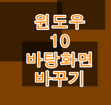 윈도우10 바탕화면 바꾸기