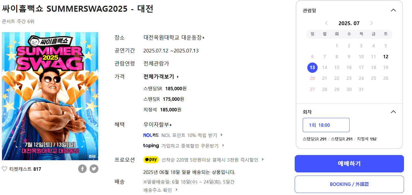 인터파크 싸이 콘서트 대전 예약하기