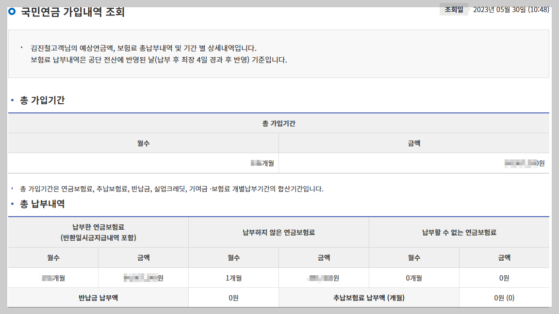 국민연금 납부내역 및 예상수령액 조회
