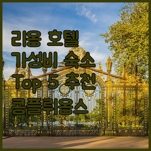 리옹 호텔 추천 콩플뤼옹스 박물관 근