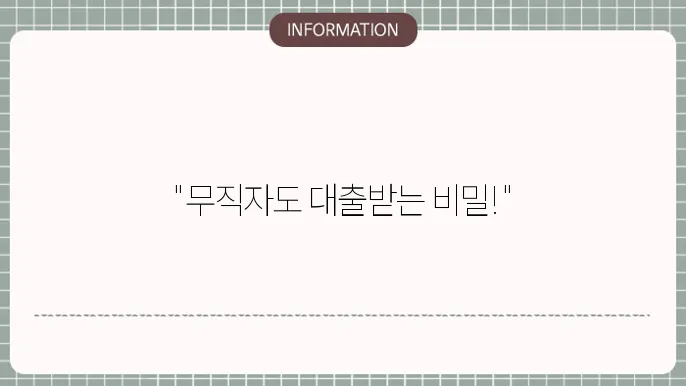 무직자 개인싩용대출