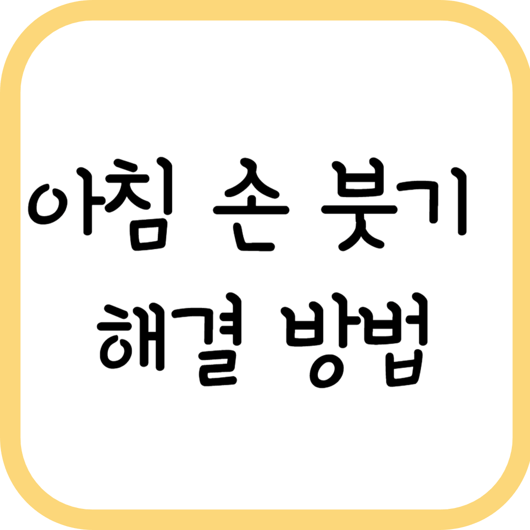 아침에 손이 붓는 이유