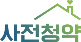 사전청약 홈페이지
