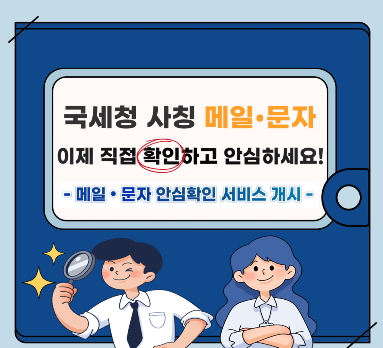 국세청사칭메일주의안내그림