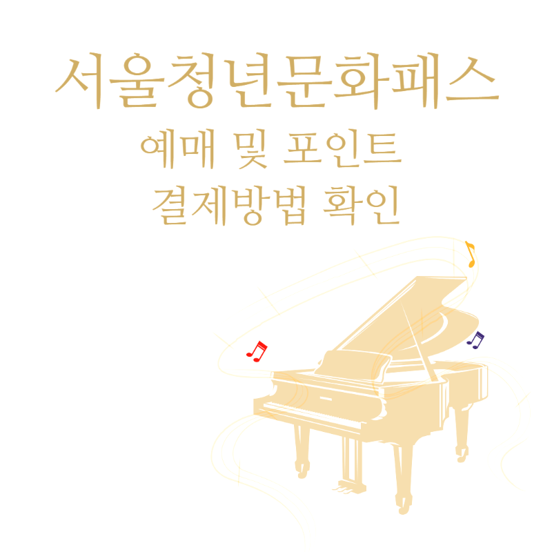 서울청년문화패스 예매 및 포인 결제방법 확인