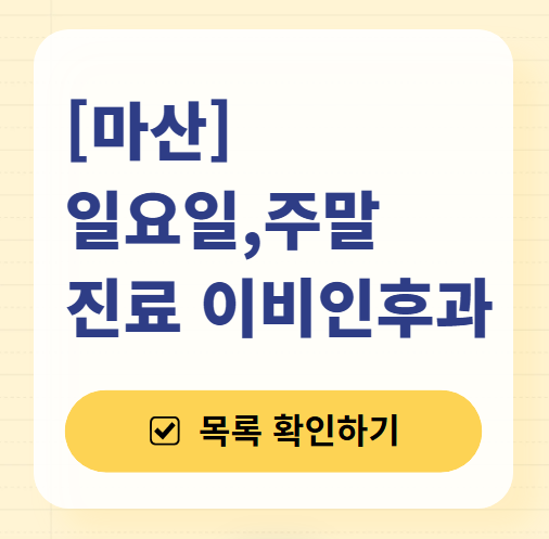 마산 일요일 문 여는 이비인후과 목록 ❘ 토요일 공휴일 주말 진료 병원 찾기