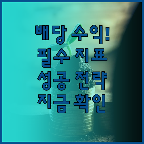 성공적인 배당 투자를 위한 재무 지표..