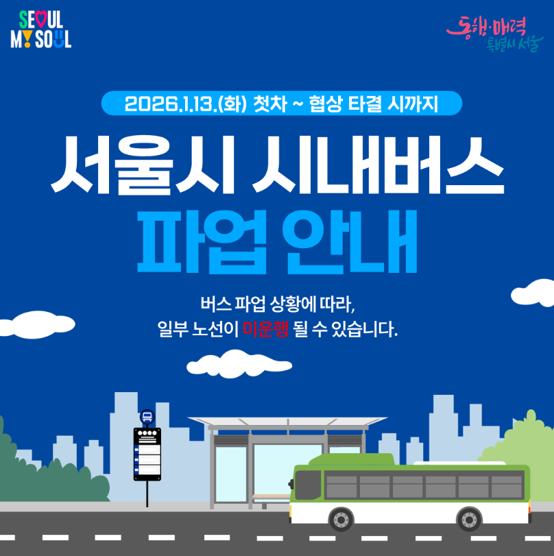 송파구 무료셔틀 긴급 투입, 버스파업 대처법 총정리