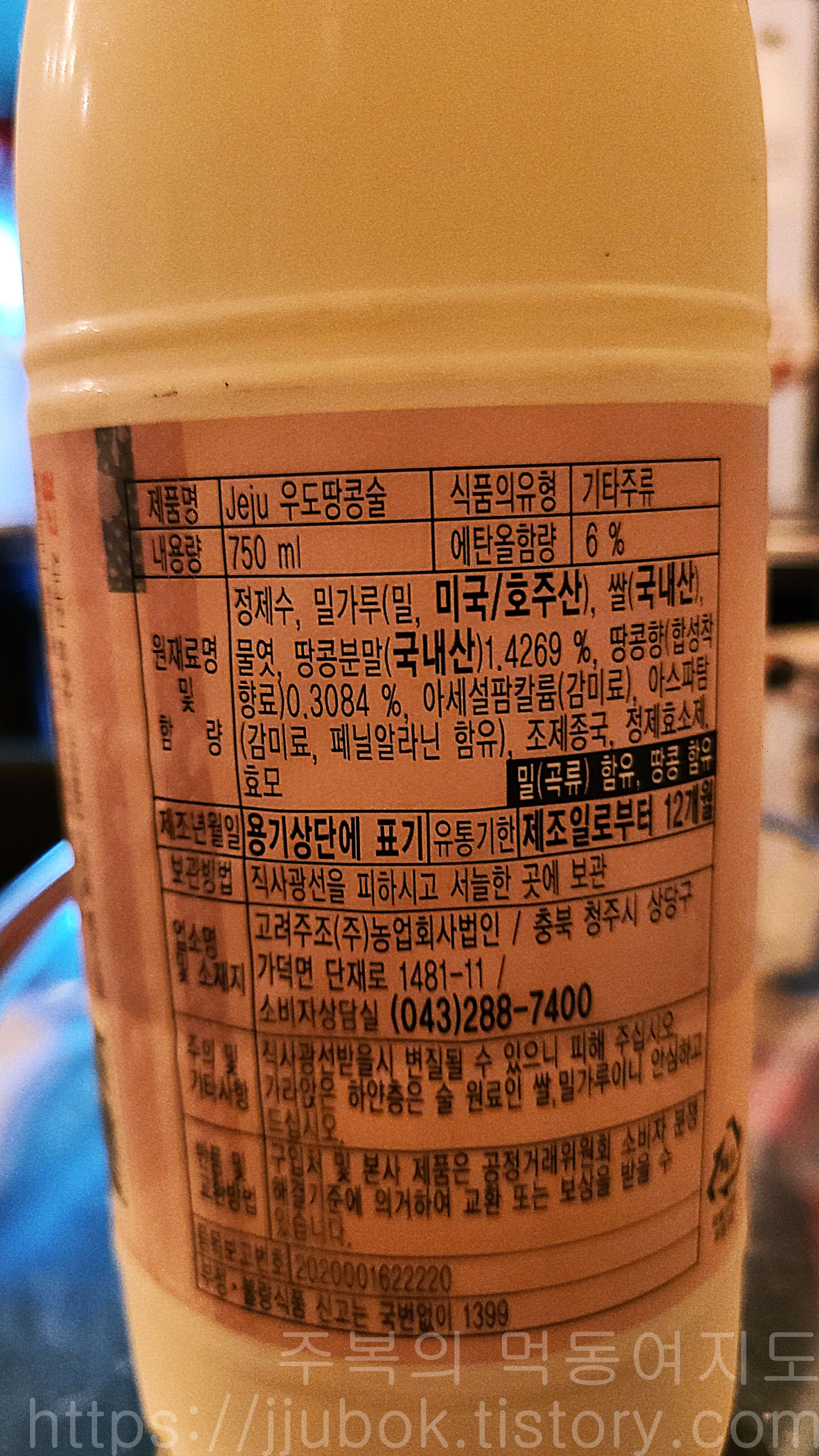 제주-우도-땅콩술-원재료명