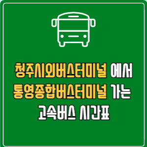 청주시외버스터미널에서 통영종합버스터미널 고속버스 시간표 요금 예매