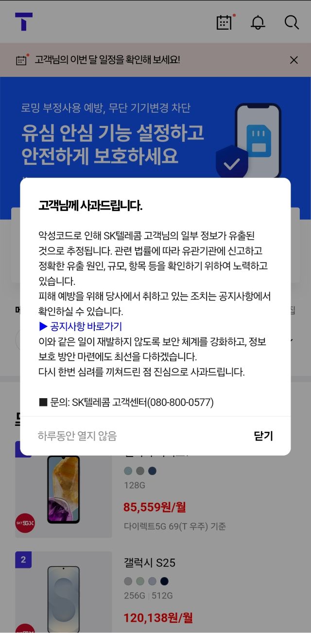 SKT 사과문