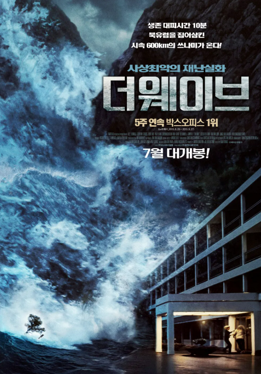 영화 더 웨이브 관련 사진