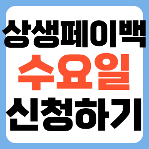 9월 17일 수요일 신청 상생페이백 바로 신청하기 끝자리 7,2 썸네일