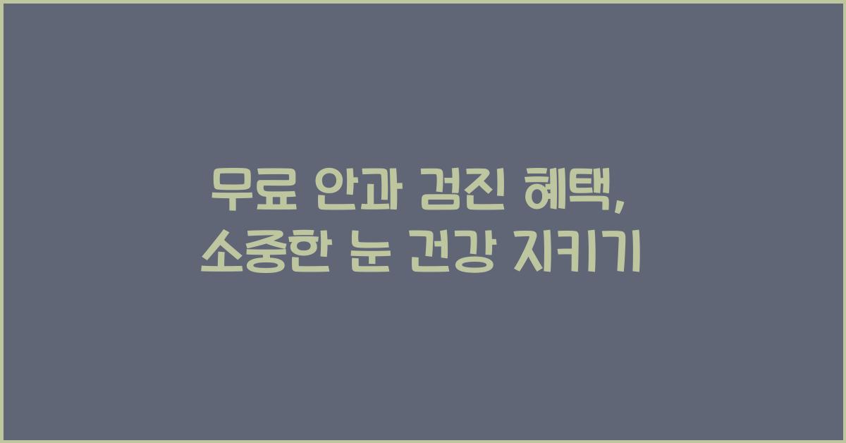 무료 안과 검진 혜택