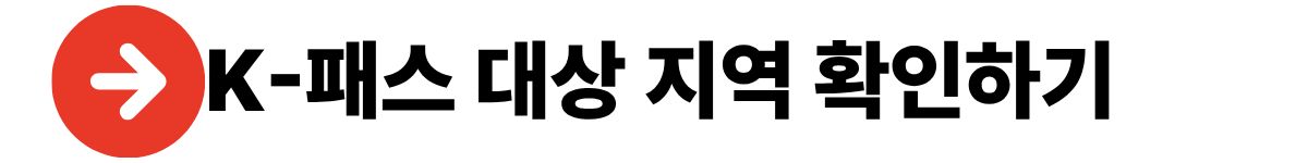 2026K패스, K패스모두의카드, GTX교통카드, 교통비지원정책,
대중교통할인, 수도권출퇴근, 교통비절약, 정부교통지원,
2026정책, 정부지원정책, 생활정보, 최신제도
