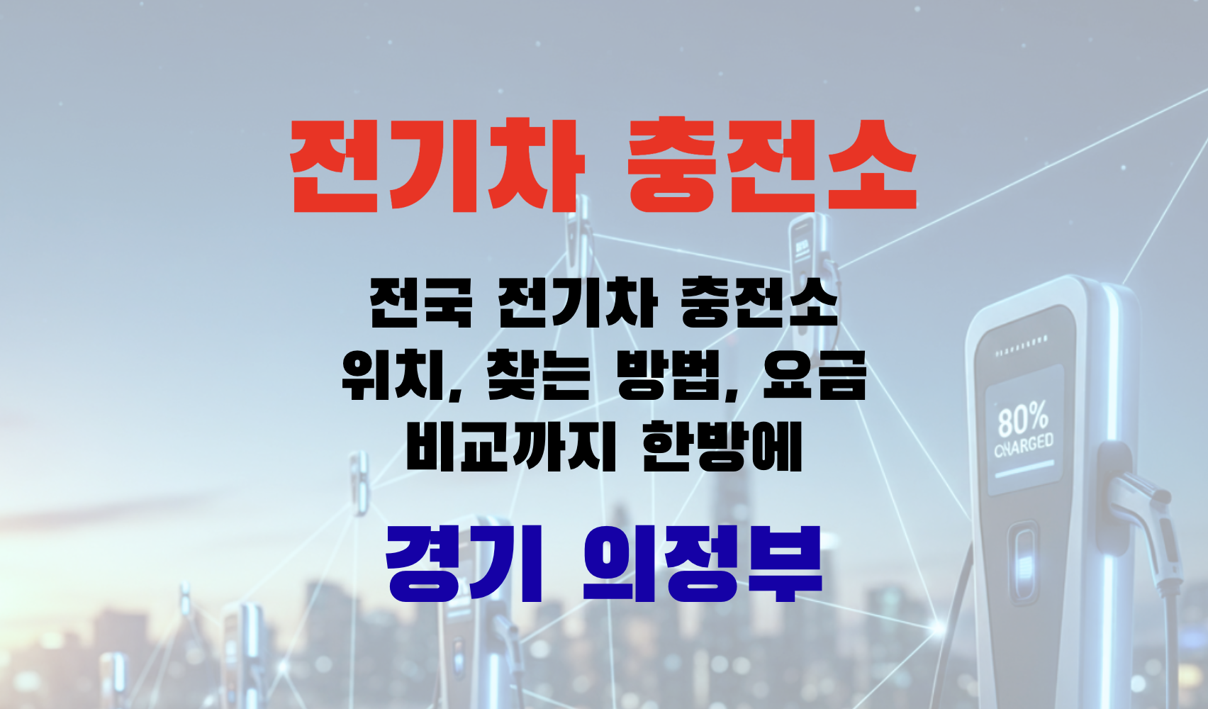 전기차충전, EV충전소, 초급속충전, 급속충전, 완속충전, 전기차요금, 충전인프라, 충전소찾기, EV여행, 경기도 의정부시
