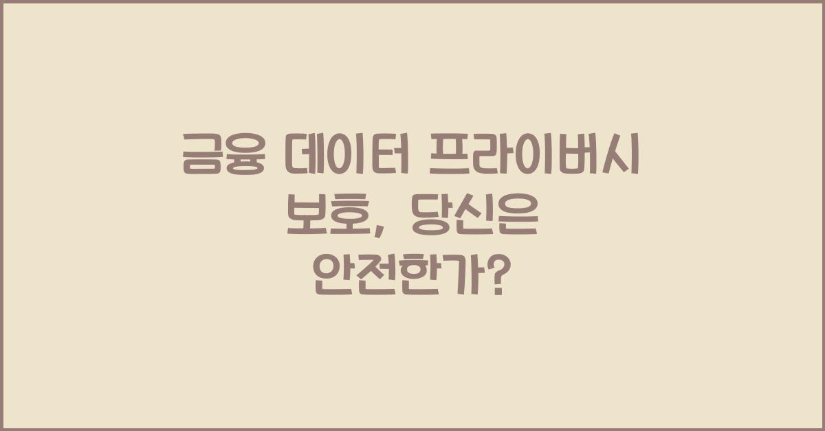 금융 데이터 프라이버시 보호