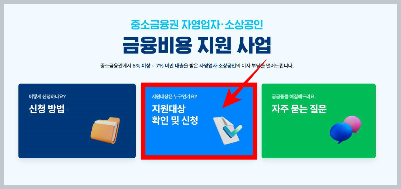 소상공인-이자환급-신청-페이지-화면