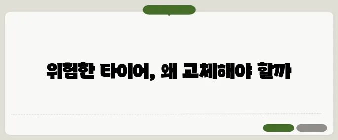 타이어 교체시기 무시하면 생기는 진짜 사고