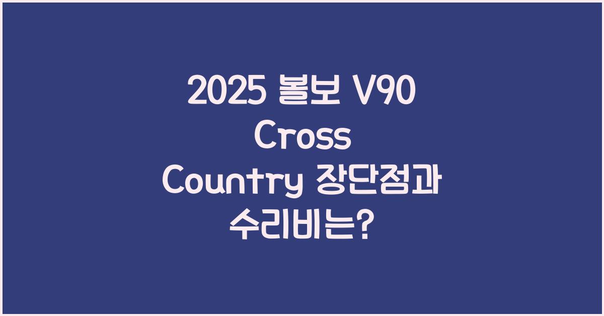 2025 볼보 V90 Cross Country 장단점 결함 수리비