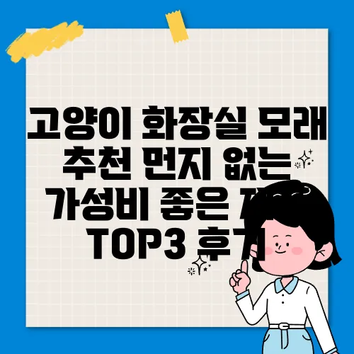 고양이 화장실 모래 추천 먼지 없는 가성비 좋은 제품 TOP3 후기