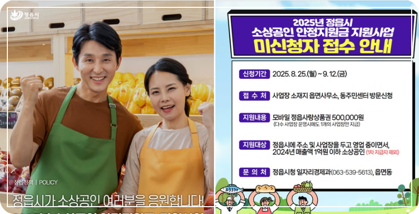 전북 정읍시 소상공인안정지원금 이미지
출처: 페이스북 정읍시