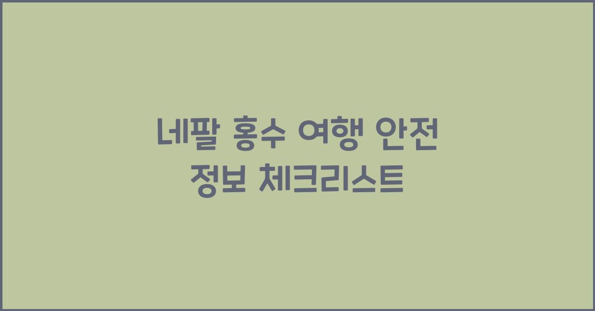 네팔 홍수 여행 안전 정보