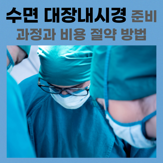 수면-대장-내시경