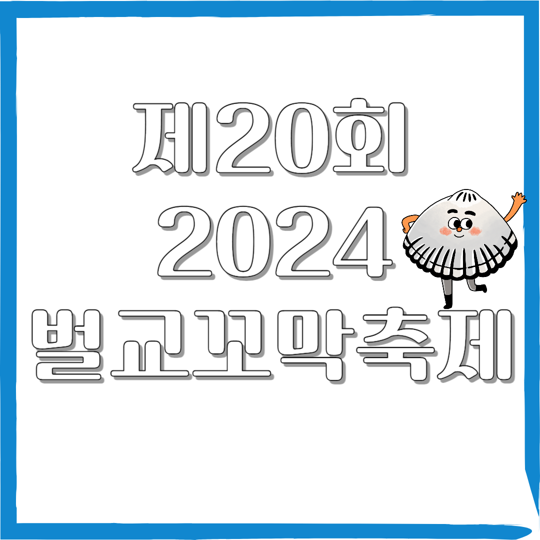 제20회-2024-벌교-꼬막축제