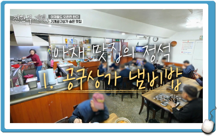 전현무계획2 영등포 공구상가 냄비밥 백반 정보