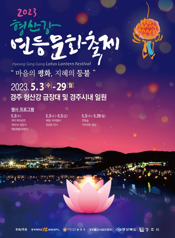 2023 형산강 연등문화축제