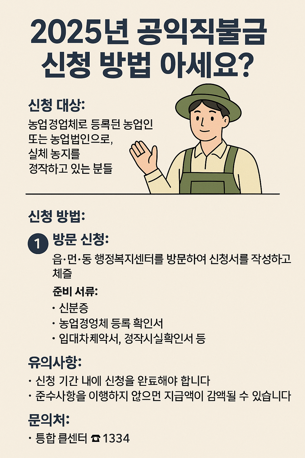 2025 공익직불금 신청 방법 아세요