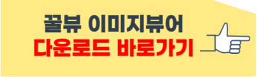 꿀뷰 다운로드