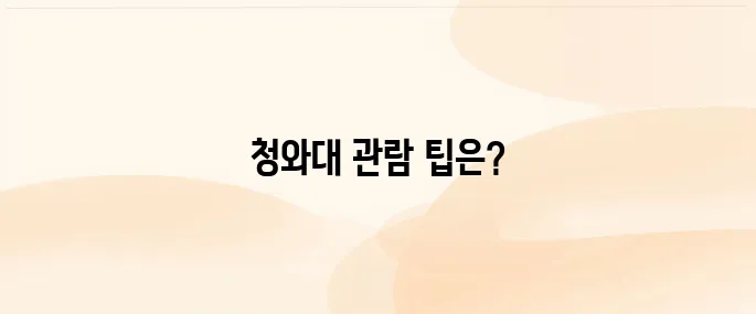 청와대 관람신청 방법 및 입장료, 주차 정보