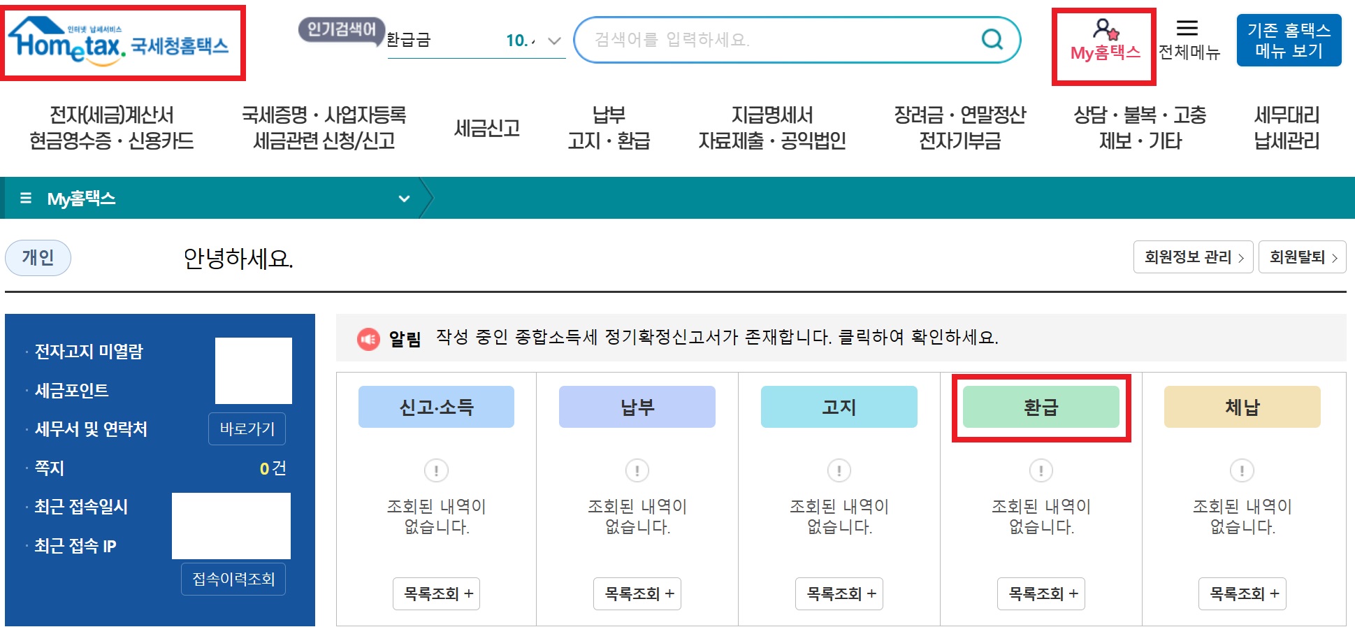 종합소득세 환급금 조회 방법 및 환급일