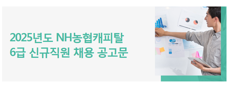 NH농협캐피탈 채용